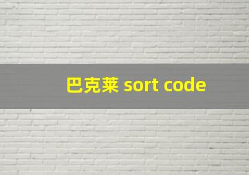 巴克莱 sort code